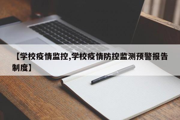 【学校疫情监控,学校疫情防控监测预警报告制度】