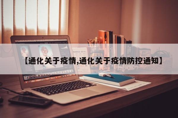 【通化关于疫情,通化关于疫情防控通知】