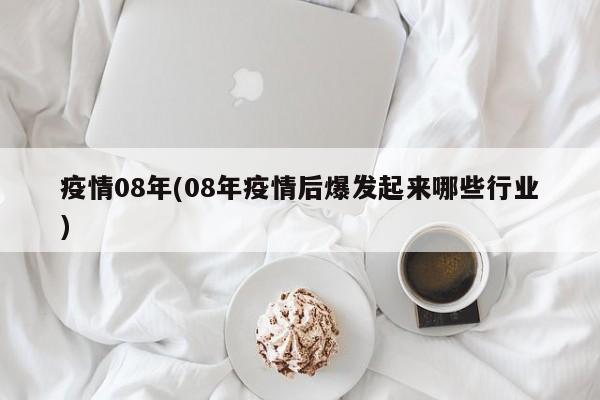疫情08年(08年疫情后爆发起来哪些行业)