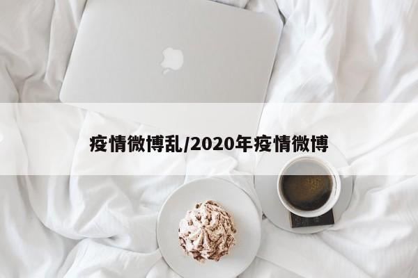 疫情微博乱/2020年疫情微博