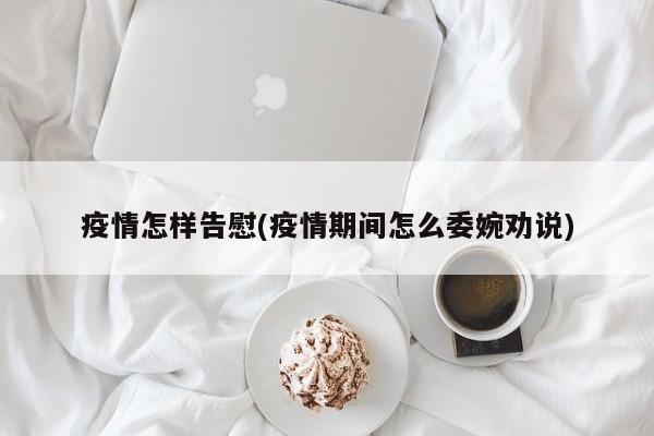 疫情怎样告慰(疫情期间怎么委婉劝说)