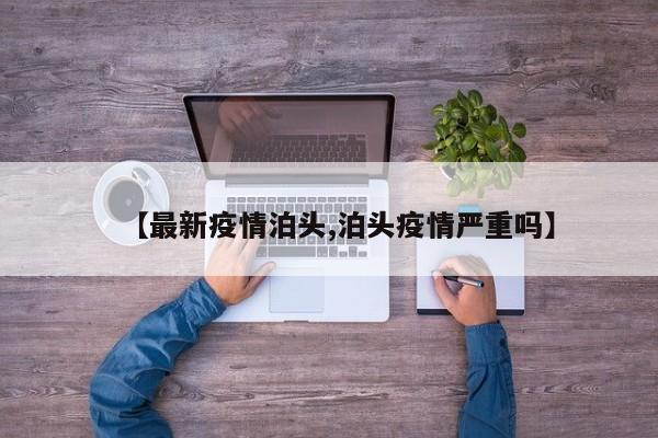 【最新疫情泊头,泊头疫情严重吗】