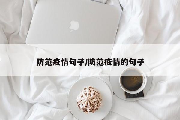 防范疫情句子/防范疫情的句子