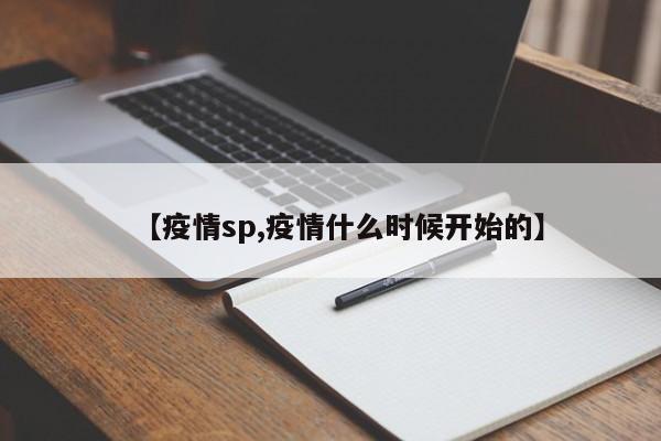【疫情sp,疫情什么时候开始的】