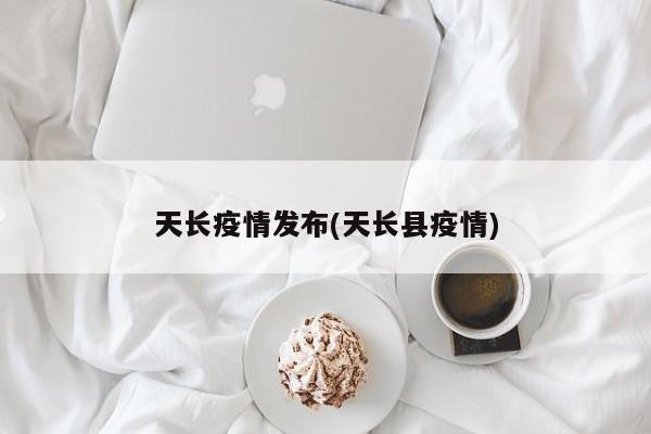 天长疫情发布(天长县疫情)