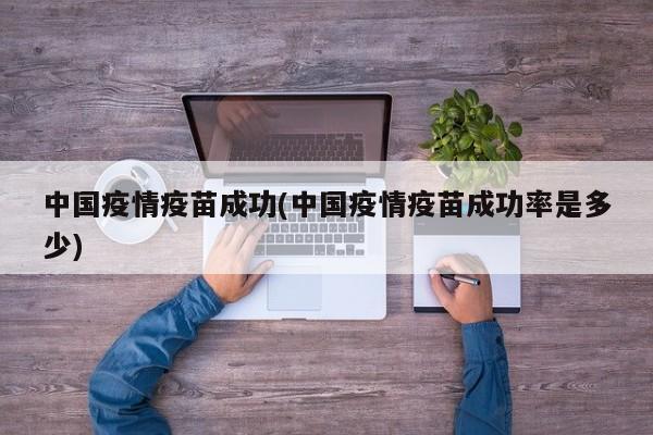 中国疫情疫苗成功(中国疫情疫苗成功率是多少)