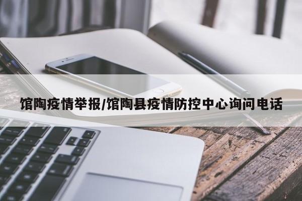 馆陶疫情举报/馆陶县疫情防控中心询问电话