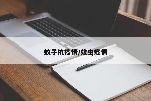 蚊子抗疫情/蚊虫疫情