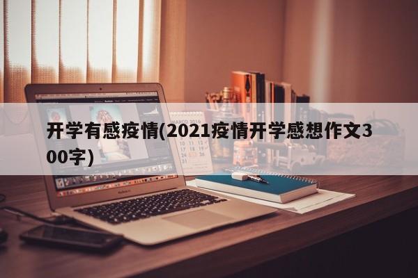 开学有感疫情(2021疫情开学感想作文300字)