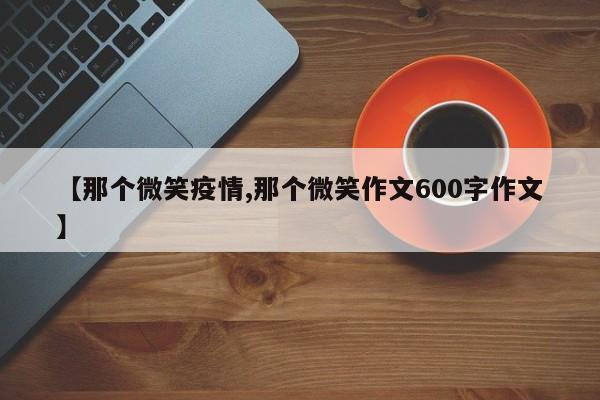 【那个微笑疫情,那个微笑作文600字作文】
