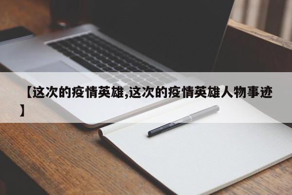 【这次的疫情英雄,这次的疫情英雄人物事迹】