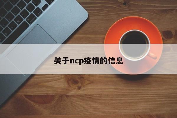 关于ncp疫情的信息