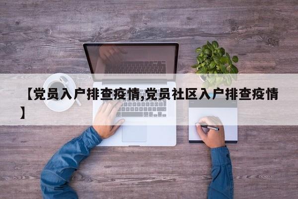 【党员入户排查疫情,党员社区入户排查疫情】
