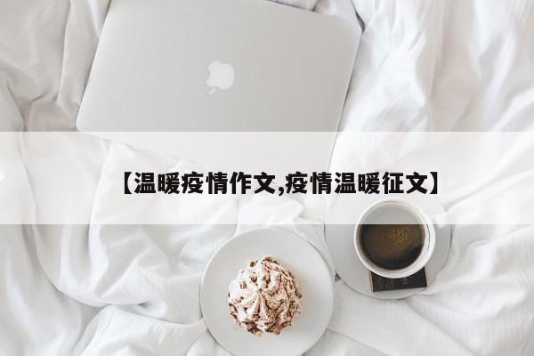 【温暖疫情作文,疫情温暖征文】