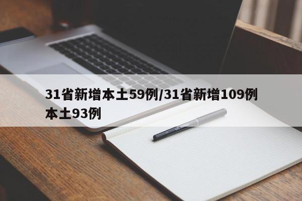 31省新增本土59例/31省新增109例本土93例