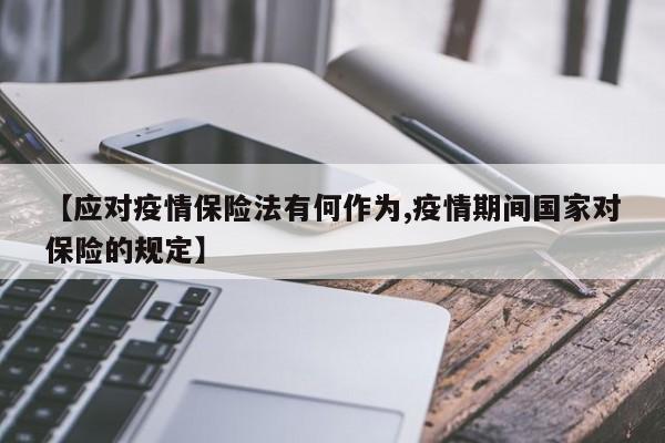 【应对疫情保险法有何作为,疫情期间国家对保险的规定】