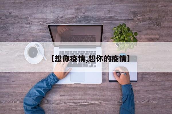 【想你疫情,想你的疫情】