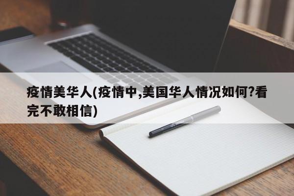 疫情美华人(疫情中,美国华人情况如何?看完不敢相信)