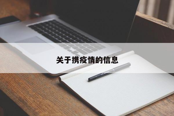 关于携疫情的信息