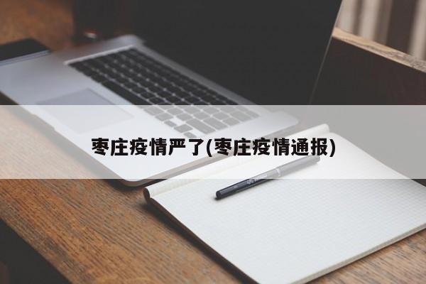 枣庄疫情严了(枣庄疫情通报)