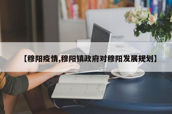 【穆阳疫情,穆阳镇政府对穆阳发展规划】
