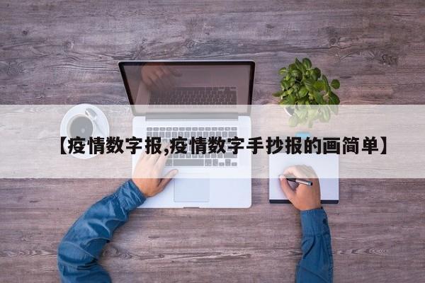 【疫情数字报,疫情数字手抄报的画简单】