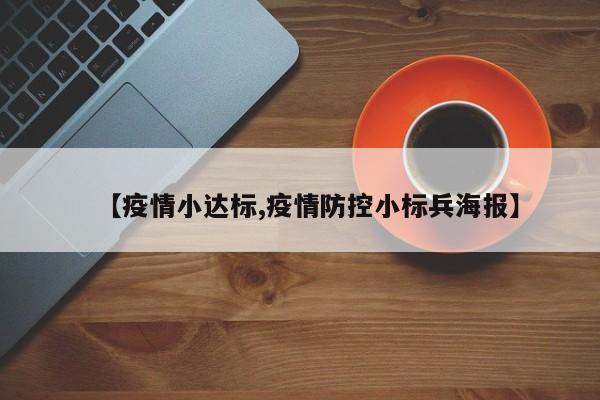 【疫情小达标,疫情防控小标兵海报】