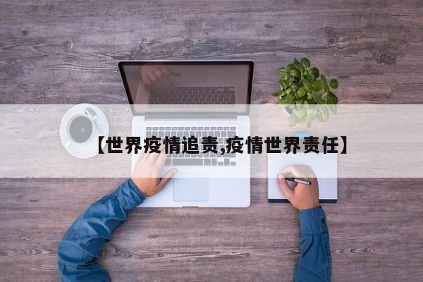 【世界疫情追责,疫情世界责任】
