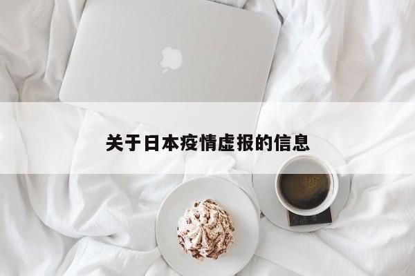 关于日本疫情虚报的信息