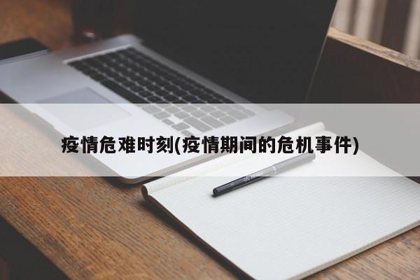 疫情危难时刻(疫情期间的危机事件)