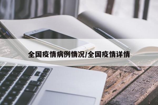 全国疫情病例情况/全国疫情详情