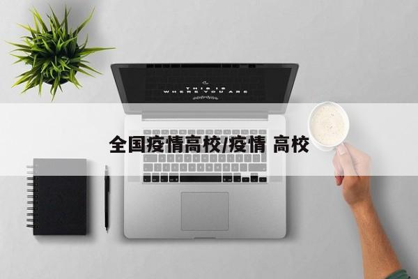 全国疫情高校/疫情 高校