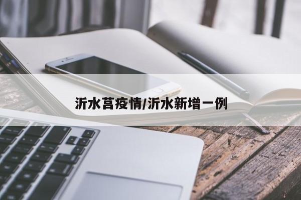 沂水莒疫情/沂水新增一例
