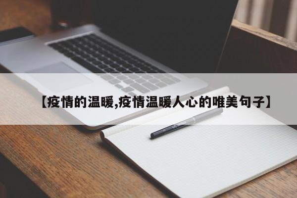 【疫情的温暖,疫情温暖人心的唯美句子】