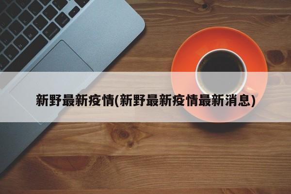 新野最新疫情(新野最新疫情最新消息)