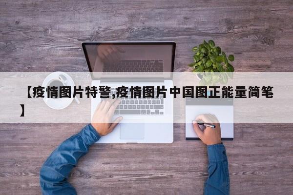 【疫情图片特警,疫情图片中国图正能量简笔】