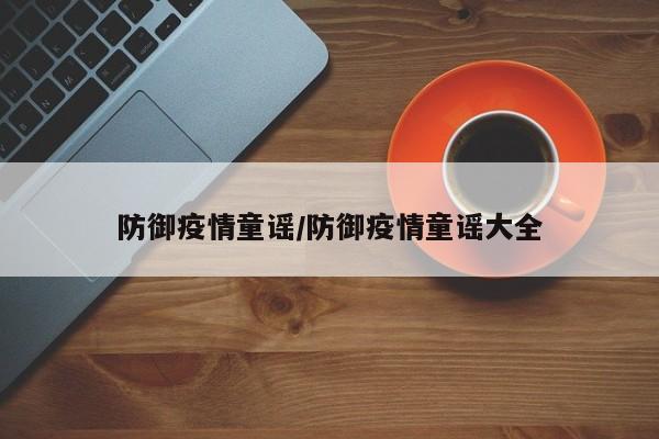 防御疫情童谣/防御疫情童谣大全