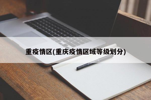 重疫情区(重庆疫情区域等级划分)