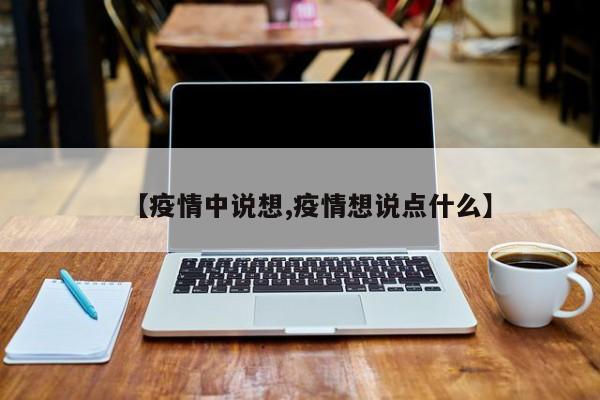 【疫情中说想,疫情想说点什么】