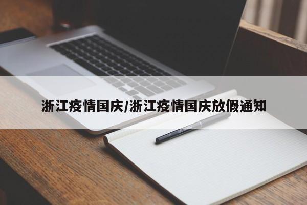 浙江疫情国庆/浙江疫情国庆放假通知