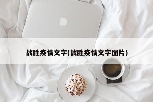 战胜疫情文字(战胜疫情文字图片)