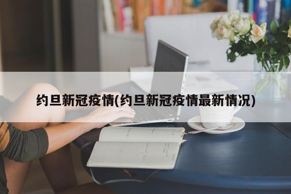 约旦新冠疫情(约旦新冠疫情最新情况)