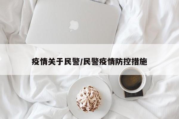 疫情关于民警/民警疫情防控措施