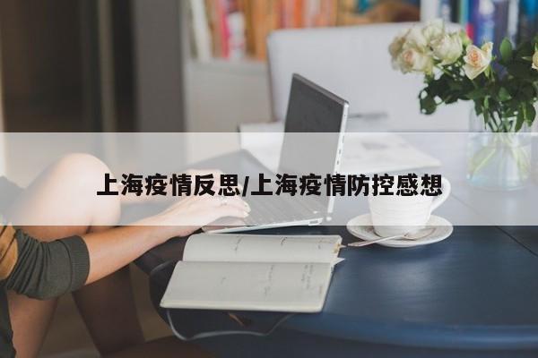 上海疫情反思/上海疫情防控感想