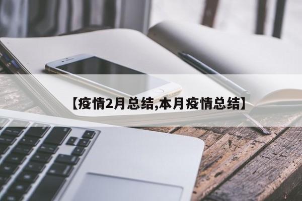【疫情2月总结,本月疫情总结】