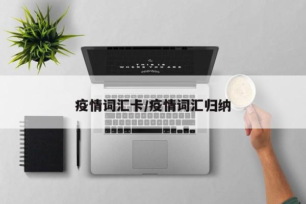 疫情词汇卡/疫情词汇归纳
