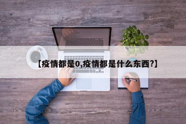 【疫情都是0,疫情都是什么东西?】