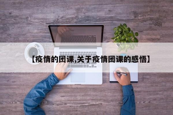 【疫情的团课,关于疫情团课的感悟】