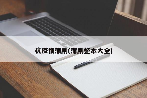 抗疫情蒲剧(蒲剧整本大全)