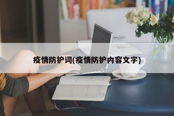疫情防护词(疫情防护内容文字)